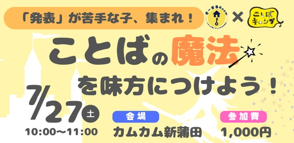 「発表」が苦手な子、集まれ！ことばの魔法を味方につけよう！